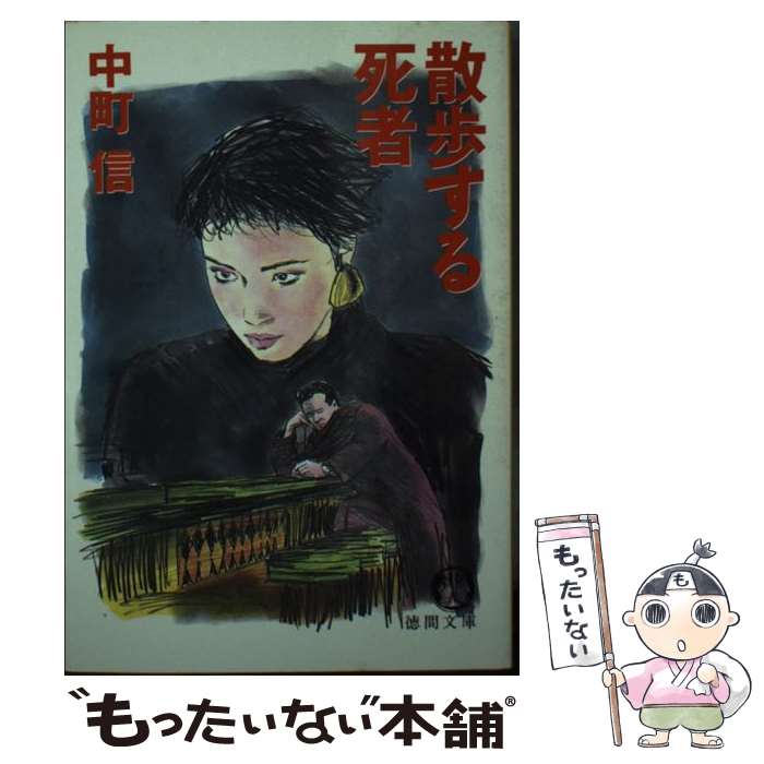 【中古】 散歩する死者 / 中町 信 / 徳間書店 [文庫]【メール便送料無料】【あす楽対応】