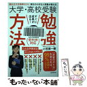 【中古】 大学 高校受験すぐに成果が出る！勉強の方法 国公立大合格率91％！東北の小さな人気塾が教える / 小笠原 一樹 / standards 単行本 【メール便送料無料】【あす楽対応】