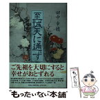 【中古】 至誠天に通ず / 田中 幸穂 / 文芸社 [単行本（ソフトカバー）]【メール便送料無料】【あす楽対応】