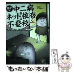 【中古】 息子は中二病でネット依存で不登校 やしろあずきを育てたシングル育児日記 / 空切 礼子, やしろあずき / 日本文芸社 [単行本]【メール便送料無料】【あす楽対応】