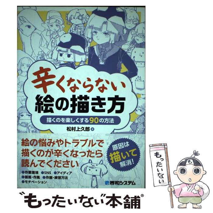 【中古】 辛くならない 絵の描き方 / 松村上久郎 / 秀和システム新社 単行本 【メール便送料無料】【最短翌日配達対応】