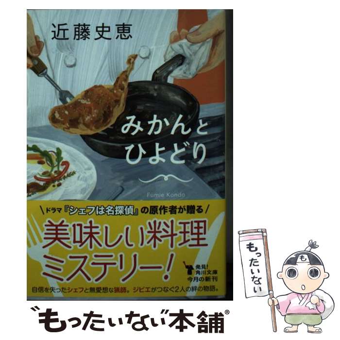 【中古】 みかんとひよどり / 近藤 史恵 / KADOKAWA [文庫]【メール便送料無料】【最短翌日配達対応】