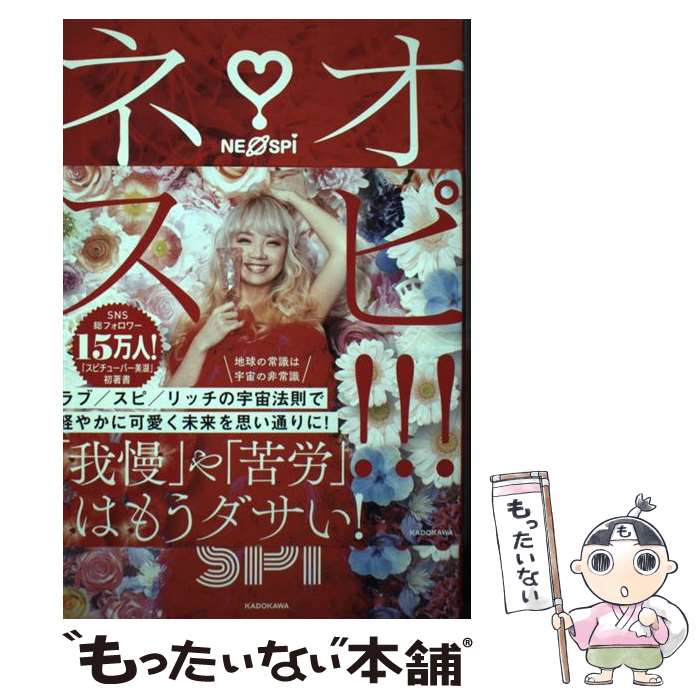 【中古】 ネオスピ！！！ 「今すぐ」幸せになれる新時代のスピリチュアル / 美湖 / KADOKAWA [単行本]..