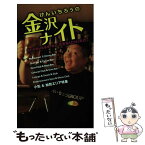 【中古】 けんいちろうの金沢ナイト / 金沢倶楽部 / 金沢倶楽部 [単行本]【メール便送料無料】【あす楽対応】