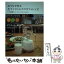 【中古】 おうちで作る生ライスミルクのカフェレシピ / 中目黒Bioキッチン, 北村 豊 / 宝島社 [単行本]【メール便送料無料】【あす楽対応】