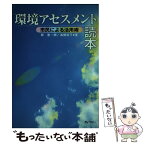 【中古】 環境アセスメント読本 市民による活用術 / 柳 憲一郎, 浦郷 昭子 / ぎょうせい [単行本]【メール便送料無料】【あす楽対応】