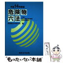 【中古】 危険物六法 平成14年新版 / 危険物法令研究会（2000年） / 東京法令出版 単行本 【メール便送料無料】【あす楽対応】