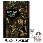 【中古】 孤児の物語 1 / キャサリン・M・ヴァレンテ, 井辻 朱美 / 東京創元社 [単行本]【メール便送料無料】【あす楽対応】