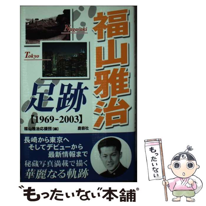 【中古】 福山雅治足跡 1969ー2003 / 福山雅治応援団 / 鹿砦社 [ハードカバー]【メール便送料無料】【最短翌日配達対応】のサムネイル