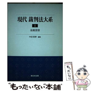 【中古】 現代裁判法大系 1 / 中田 昭孝 / 新日本法規出版 [単行本]【メール便送料無料】【あす楽対応】