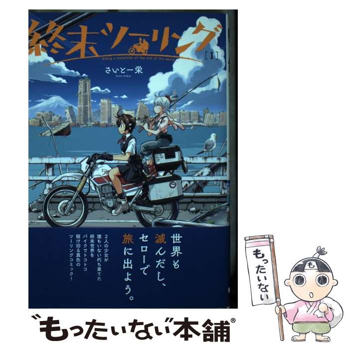 【中古】 終末ツーリング 1 / さいとー 栄 / KADOKAWA [コミック]【メール便送料無料】【最短翌日配達対応】