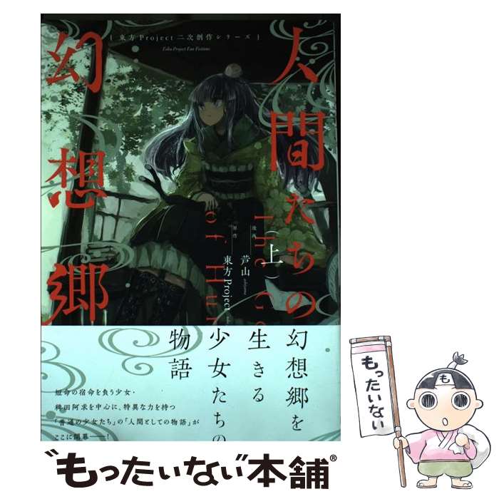 【中古】 人間たちの幻想郷 上/KADOKAWA/東方Project / 芦山 / KADOKAWA [コミック]【メール便送料無料】【最短翌日配達対応】
