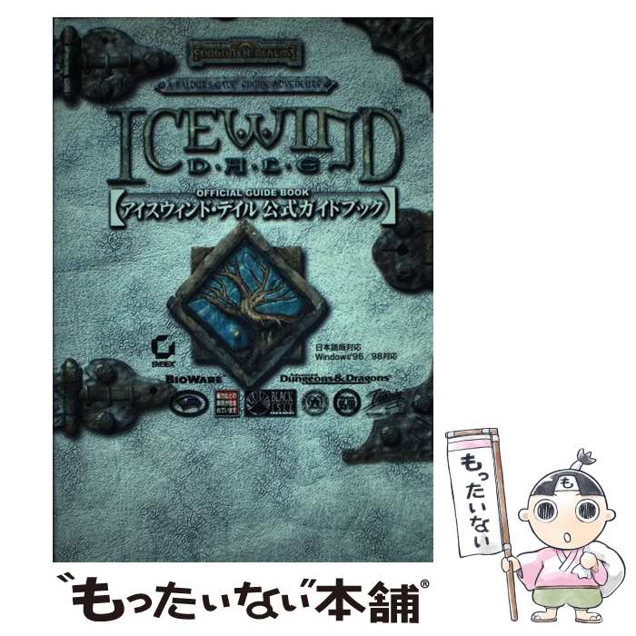 【中古】 アイスウィンド・デイル公式ガイドブック 日本語版対応Windows　95／98対応 / 勁文社 / 勁文社 [単行本]【メール便送料無料】【あす楽対応】