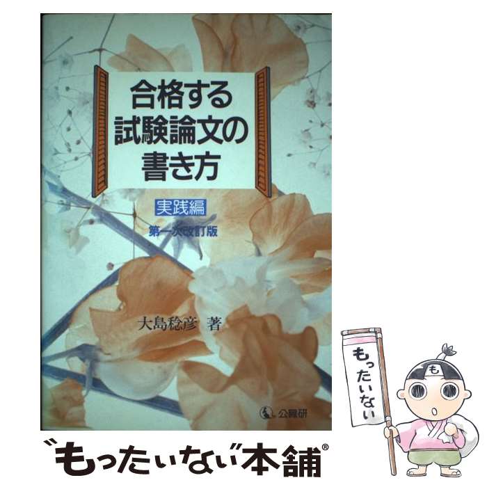  合格する試験論文の書き方 実践編 第1次改訂版 / 大島　稔彦 / 公職研 