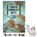 【中古】 合格する試験論文の書き方 実践編 第1次改訂版 / 大島 稔彦 / 公職研 単行本 【メール便送料無料】【あす楽対応】