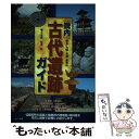 【中古】 畿内古代遺跡ガイド 奈良 大阪 京都 和歌山 / 松本 弥 / メイツ出版 単行本 【メール便送料無料】【あす楽対応】