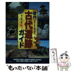 【中古】 畿内古代遺跡ガイド 奈良・大阪・京都・和歌山 / 松本 弥 / メイツ出版 [単行本]【メール便送料無料】【あす楽対応】