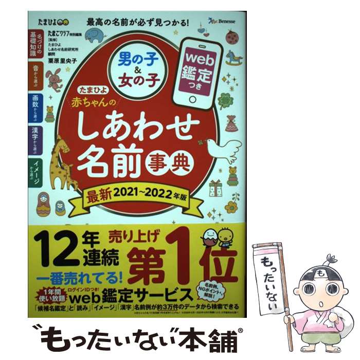 【中古】 たまひよ赤ちゃんのしあわせ名前事典 web鑑定つき 2021～2022年版 / 栗原 里央子, たまごクラブ / ベネッセコーポレーシ [単行本]【メール便送料無料】【あす楽対応】