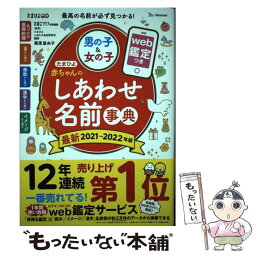 【中古】 たまひよ赤ちゃんのしあわせ名前事典 web鑑定つき 2021～2022年版 / 栗原 里央子, たまごクラブ / ベネッセコーポレーシ [単行本]【メール便送料無料】【あす楽対応】