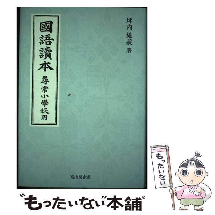 【中古】 國語讀本尋常小學校用 / 坪内雄藏 / 冨山房インターナショナル [単行本]【メール便送料無料】【あす楽対応】