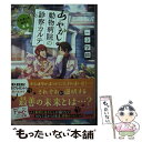  あやかし動物病院の診察カルテ　すれ違いと煌めく未来 / 一文字 鈴, 大城 慎也 / マイナビ出版 