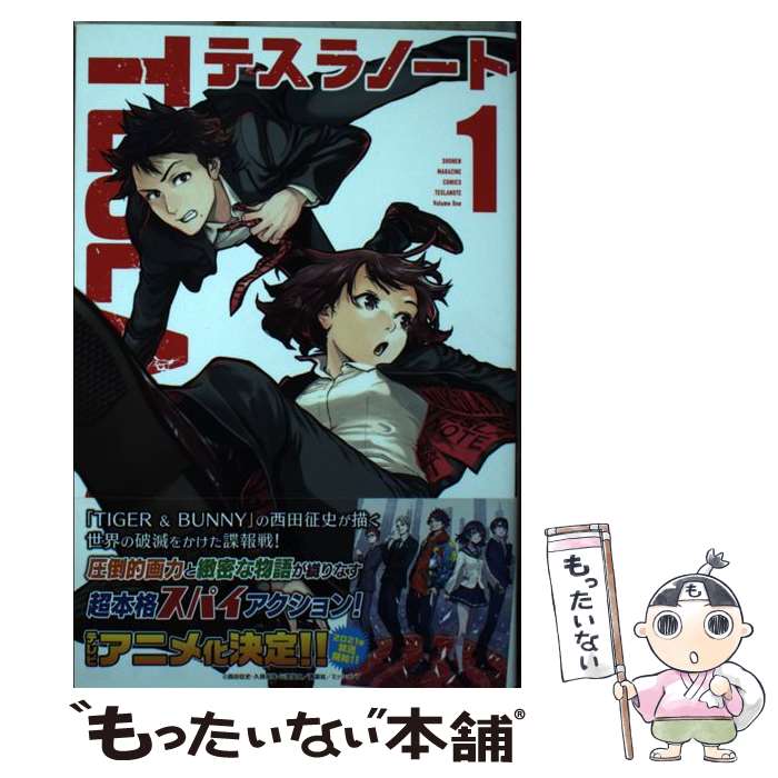 【中古】 テスラノート 1 / 三宮 宏太 / 講談社 [コ