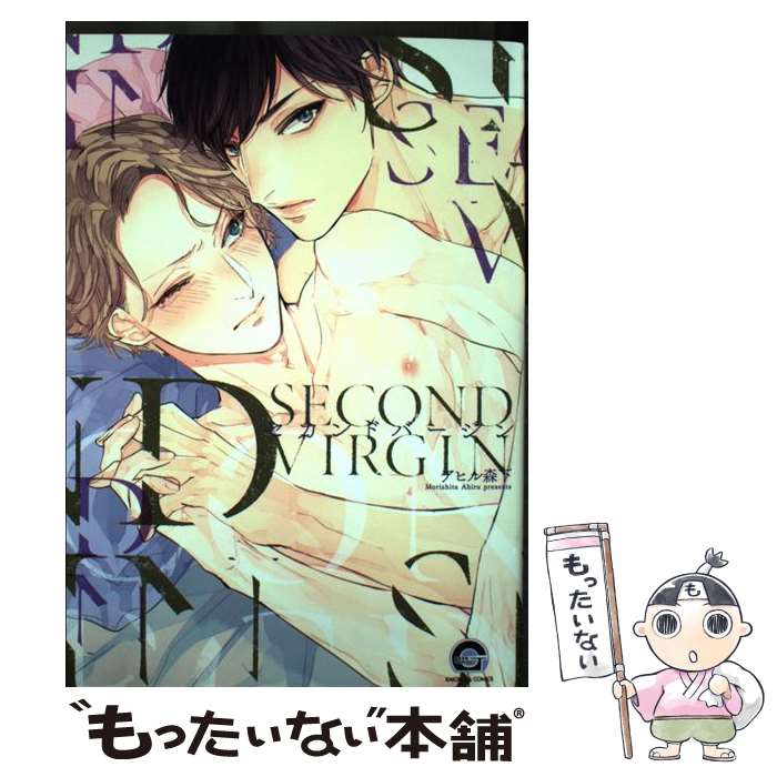 Shobunkan Diamond C - 【中古】 セカンドバージン / アヒル森下 / 海王社 [コミック]【メール便送料無料】【最短翌日配達対応】