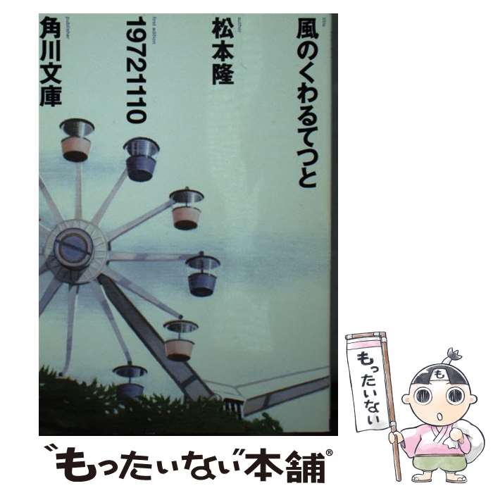 【中古】 風のくわるてつと / 松本 隆 / KADOKAWA [文庫]【メール便送料無料】【最短翌日配達対応】