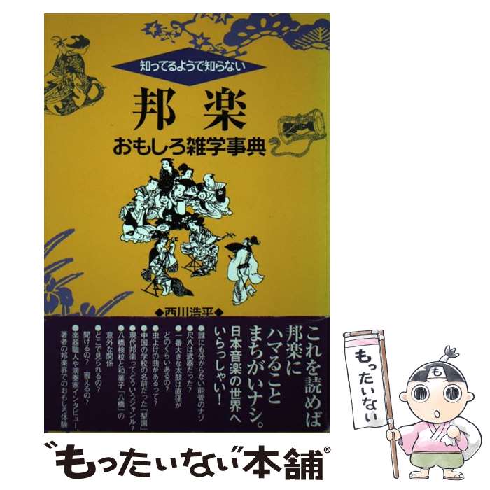【中古】 知ってるようで知らない邦楽おもしろ雑学事典 / 西川 浩平 / ヤマハミュージックエンタテイメ..