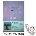 【中古】 わたしが幸せになるまで 豊かな人生の見つけ方 / 吉川 ひなの / 幻冬舎 [単行本]【メール便送料無料】【あす楽対応】