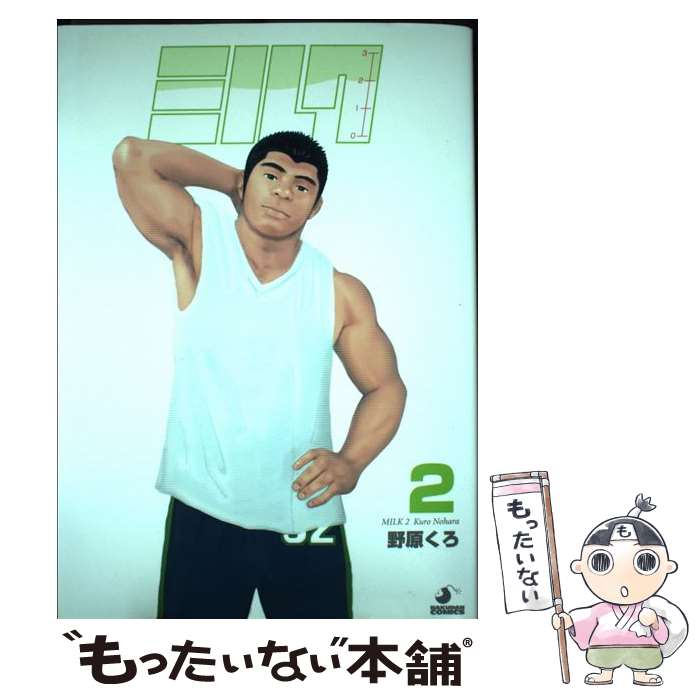 【中古】 ミルク（2） / 野原 くろ, ジープロジェクト / メディレクト コミック 【メール便送料無料】【最短翌日配達対応】