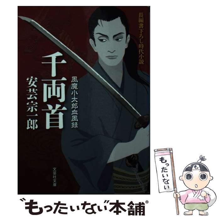 【中古】 千両首 風魔小太郎血風録 / 安芸 宗一郎 / 文