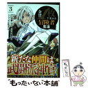 【中古】 金貨1枚で変わる冒険者生活 3 / 天野ハザマ, 月島さと, 三弥カズトモ / スクウェア エニックス コミック 【メール便送料無料】【あす楽対応】