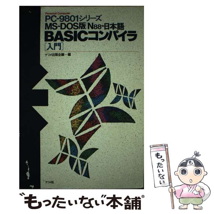 楽天もったいない本舗　楽天市場店【中古】 MSーDOS版N88日本語BASICコンパイラ入門 PCー9801シリーズ / ナツメ出版企画 / ナツメ社 [単行本]【メール便送料無料】【あす楽対応】