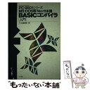 【中古】 MSーDOS版N88日本語BASICコンパイラ入門 PCー9801シリーズ / ナツメ出版企画 / ナツメ社 単行本 【メール便送料無料】【あす楽対応】