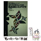 【中古】 MSーDOS版N88日本語BASICコンパイラ入門 PCー9801シリーズ / ナツメ出版企画 / ナツメ社 [単行本]【メール便送料無料】【あす楽対応】