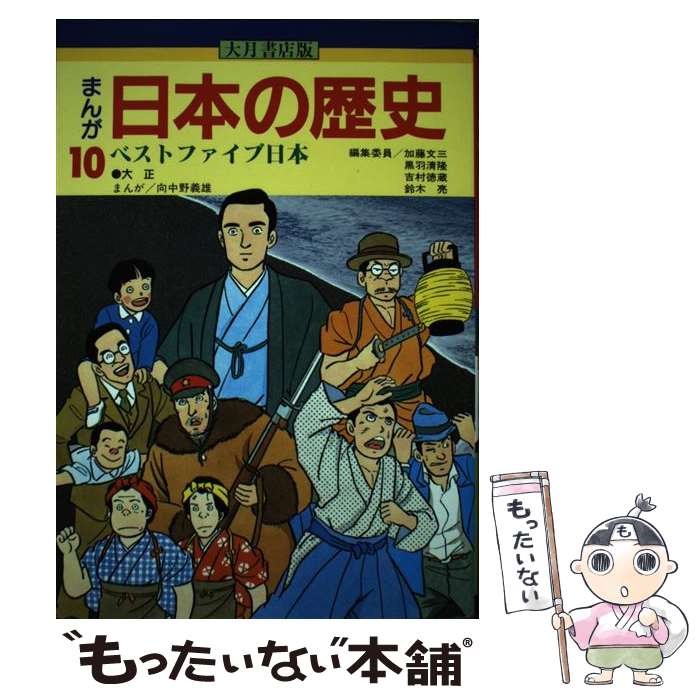 【中古】 まんが日本の歴史 10 / 加藤 文三, 向中野 