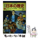 【中古】 まんが日本の歴史 10 / 加藤 文三, 向中野 義雄 / 大月書店 [単行本]【メール便送料無料】【あす楽対応】