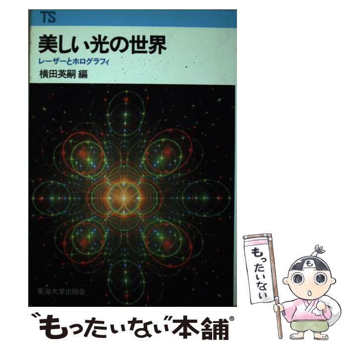 【中古】 美しい光の世界 レーザーとホログラフィ / 横田 
