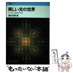 【中古】 美しい光の世界 レーザーとホログラフィ / 横田 英嗣 / 東海大学 [単行本]【メール便送料無料】【あす楽対応】