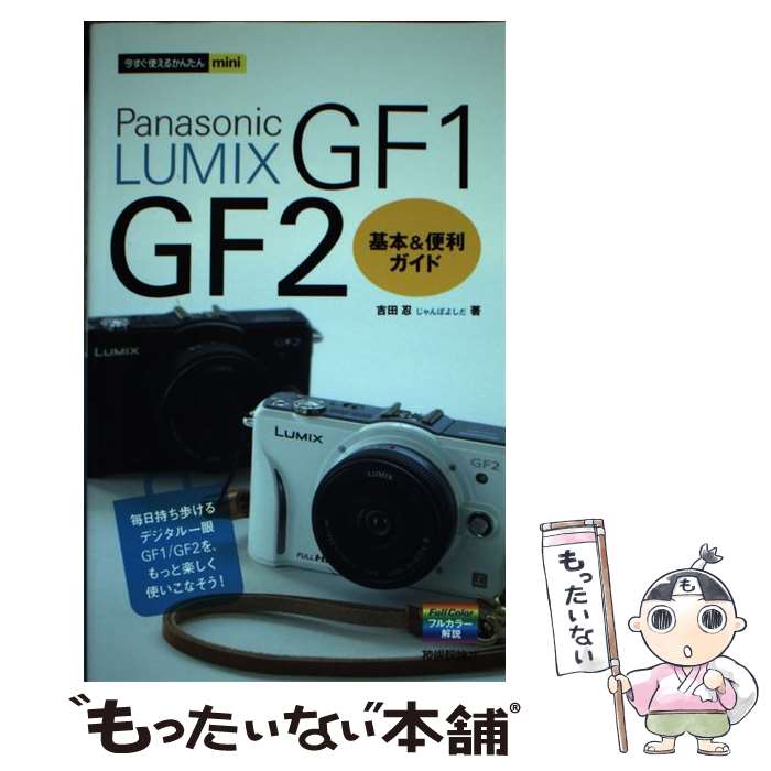 【中古】 Panasonic　LUMIX　GF1／GF2基本＆便利ガイド / 吉田　忍　（じゃんぼよしだ） / 技 [単行本..