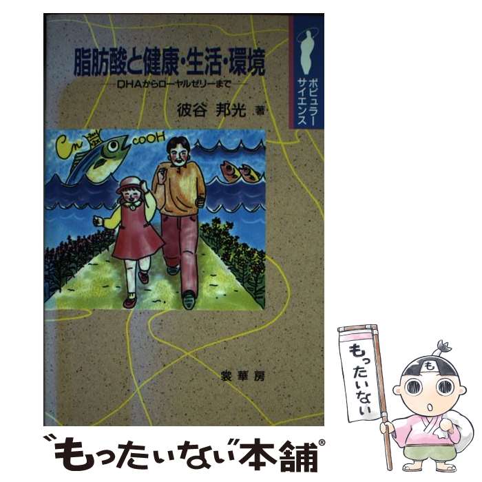 【中古】 脂肪酸と健康・生活・環境 DHAからローヤルゼリーまで / 彼谷 邦光 / 裳華房 [単行本]【メー..