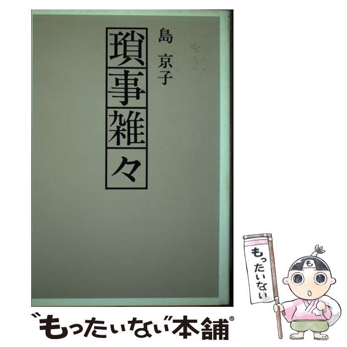 【中古】 瑣事雑々 / 島京 子 / 芸立出版 [ペーパーバック]【メール便送料無料】【あす楽対応】