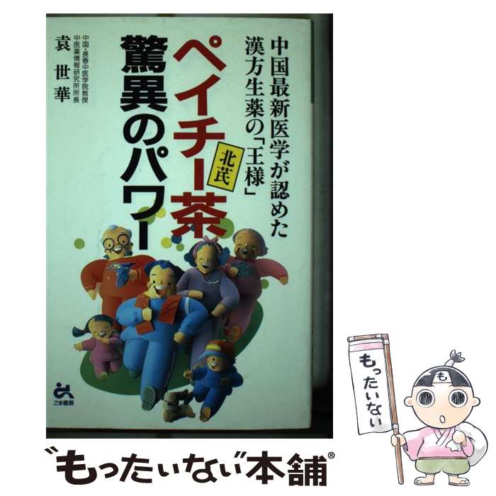 【中古】 ペイチー茶驚異のパワー 中国最新医学が認めた漢方生薬の「王様」 / 袁 世華 / ごま書房新社 ..