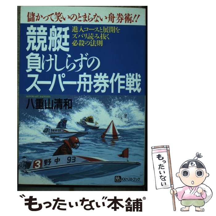 【中古】 競艇負けしらずのスーパー舟券作戦 儲かって笑いのとまらない舟券術！！ / 八重山 清和 / ベストブック [単行本]【メール便送料無料】【あす楽対応】