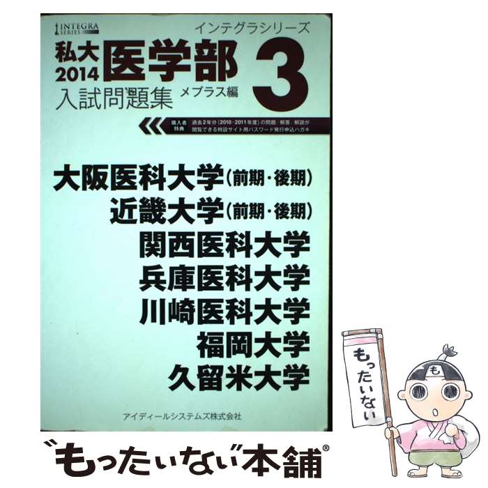 【中古】 私大医学部入試問題集 2014　3 / メプラス / アイディールシステムズ [単行本]【メール便送料無料】【あす楽対応】