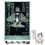 【中古】 竹内文書でわかった太古の地球共通文化は【縄文JAPAN】だった 『竹内文書世界を一つにする地球最古の / / [単行本（ソフトカバー）]【メール便送料無料】【あす楽対応】