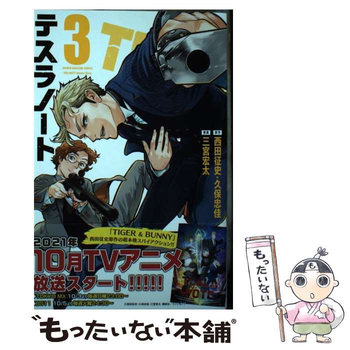 【中古】 テスラノート（3） / 三宮 宏太 / 講談社 [コミック]【メール便送料無料】【最短翌日配達対応】