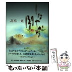 【中古】 しなやかな闇 / 高畠 寛 / 大阪文学学校・葦書房 [単行本]【メール便送料無料】【あす楽対応】