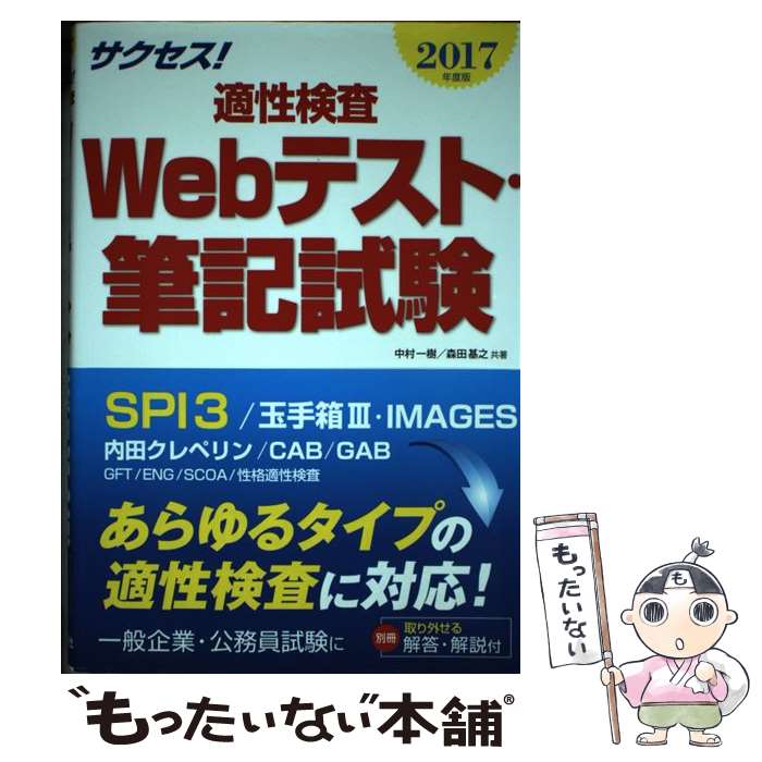 【中古】 サクセス！適性検査Webテスト・筆記試験 2017年度版 / 中村一樹 / 新星出版社 [単行本（ソフトカバー）]【メール便送料無料】【あす楽対応】